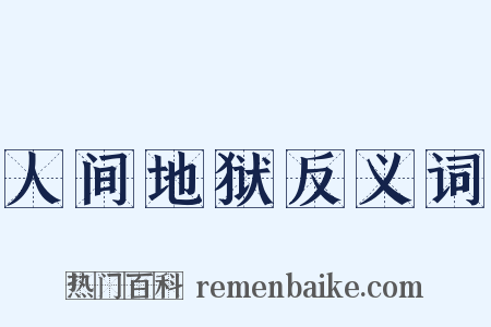 人间地狱反义词是什么意思的图片